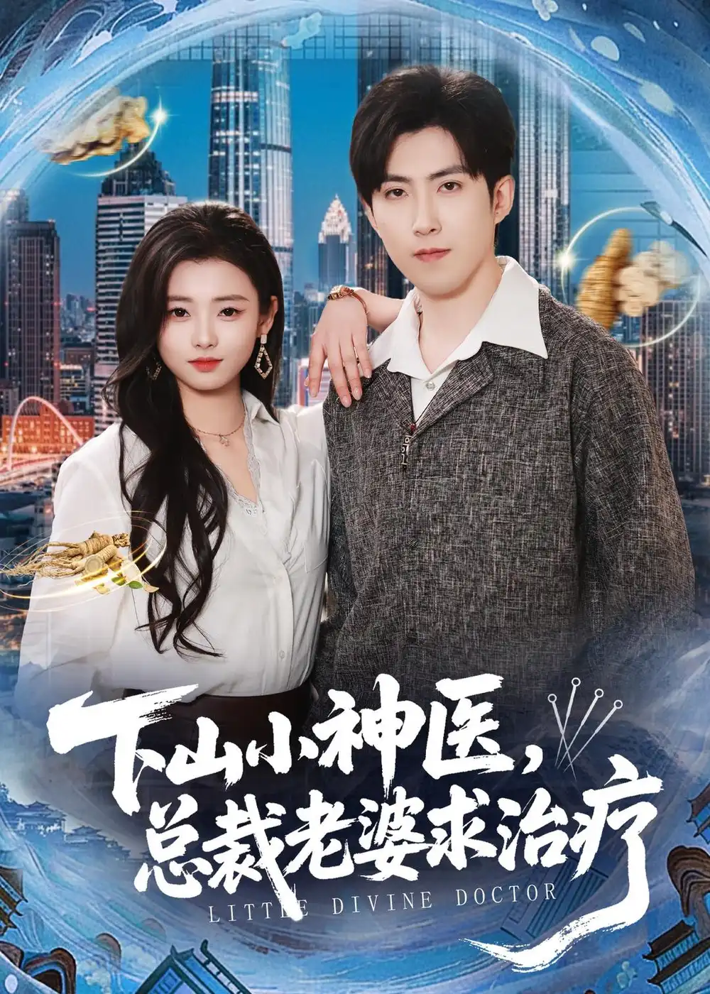下山小神医，总裁老婆求治疗(全集)