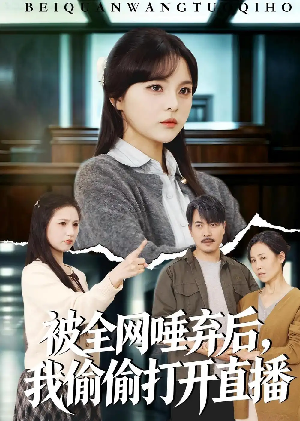 被全网唾弃后，我偷偷打开直播(全集)