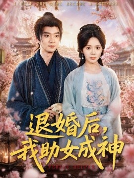 退婚后，我助女成神(全集)