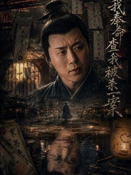 我奉命查我被杀一案(全集)