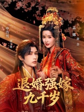退婚强嫁九千岁(全集)