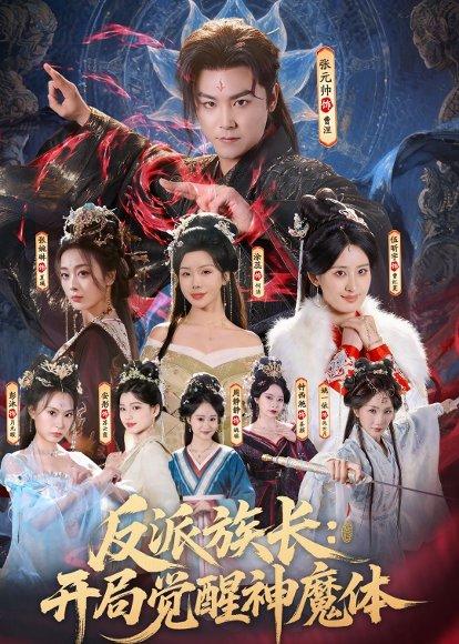 反派族长：开局觉醒神魔体(全集)