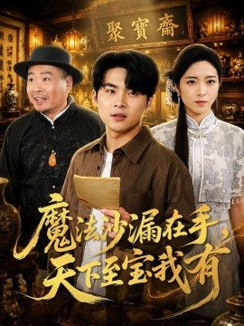 魔法沙漏在手，天下至宝我有(全集)