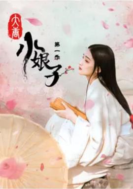 大唐小娘子第一季(全集)