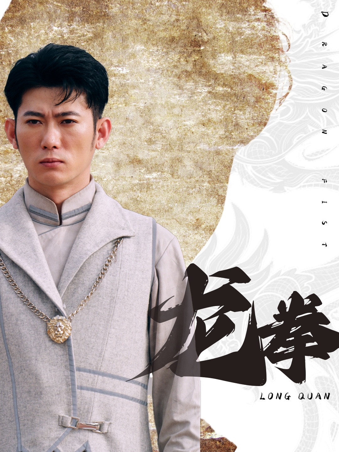 龙拳(全集)