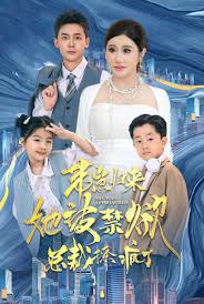 带崽归来她被禁欲总裁撩疯了(全集)