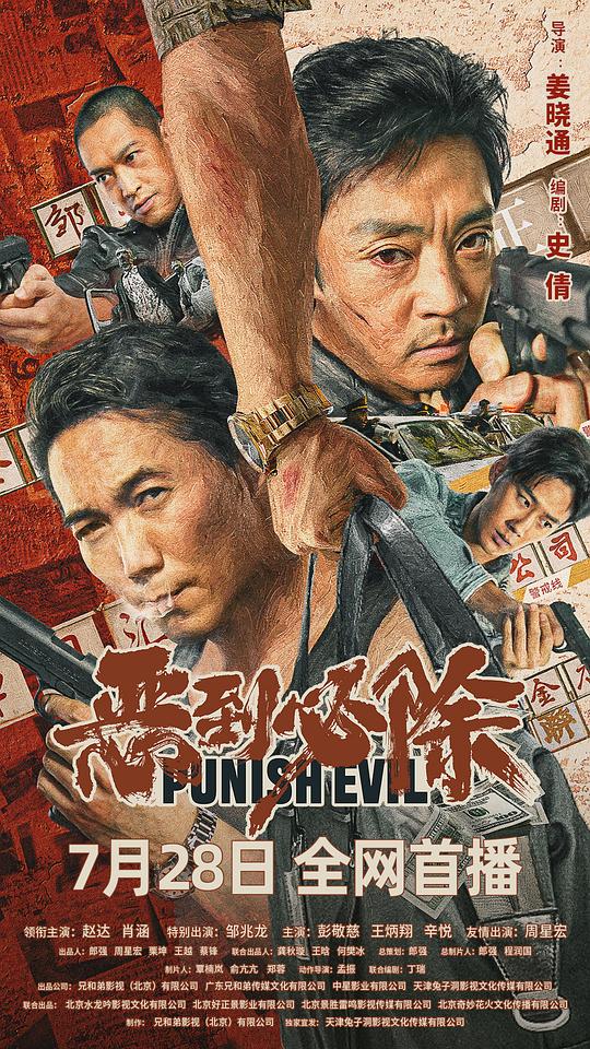 恶到必除(全集)