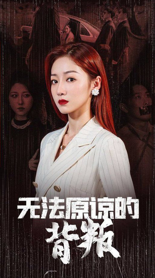 无法原谅的背叛(全集)