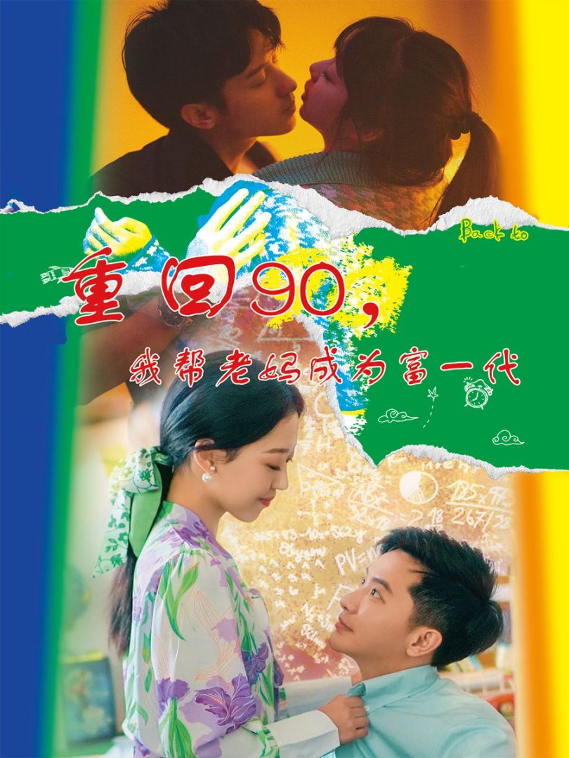 重回90我帮老妈成为富一代(全集)