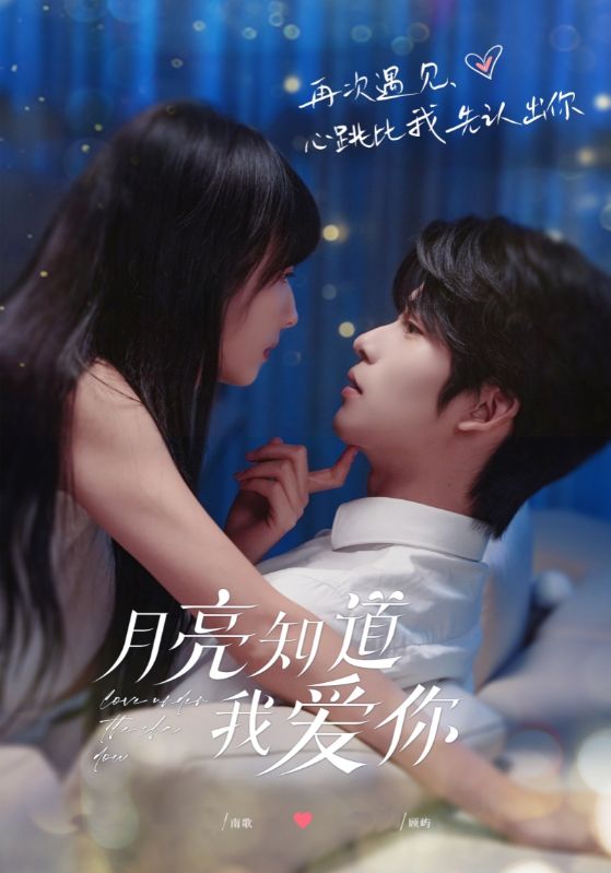 月亮知道我爱你(全集)