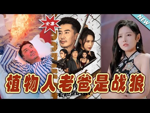 植物人老爸是战狼(全集)