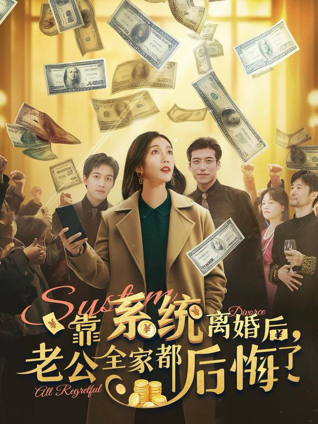 靠系统离婚后，老公全家都后悔了(全集)