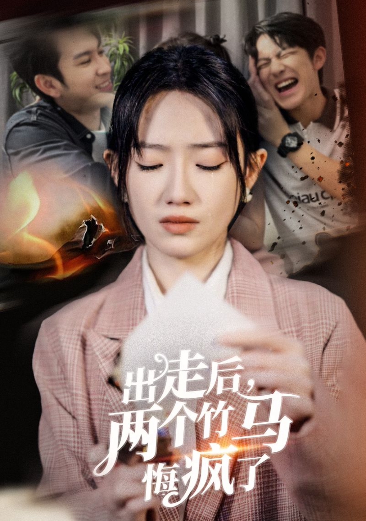 出走后，两个竹马悔疯了(全集)
