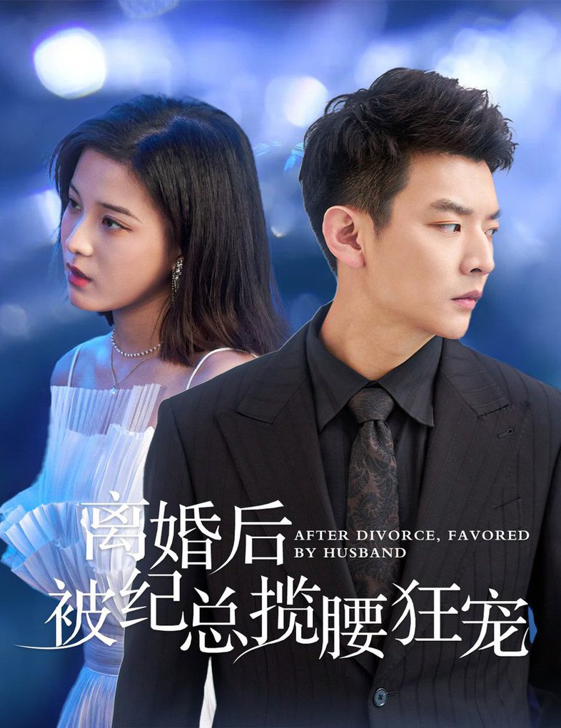 离婚后被纪总揽腰狂宠 甜爱降临太子爷超会宠(全集)