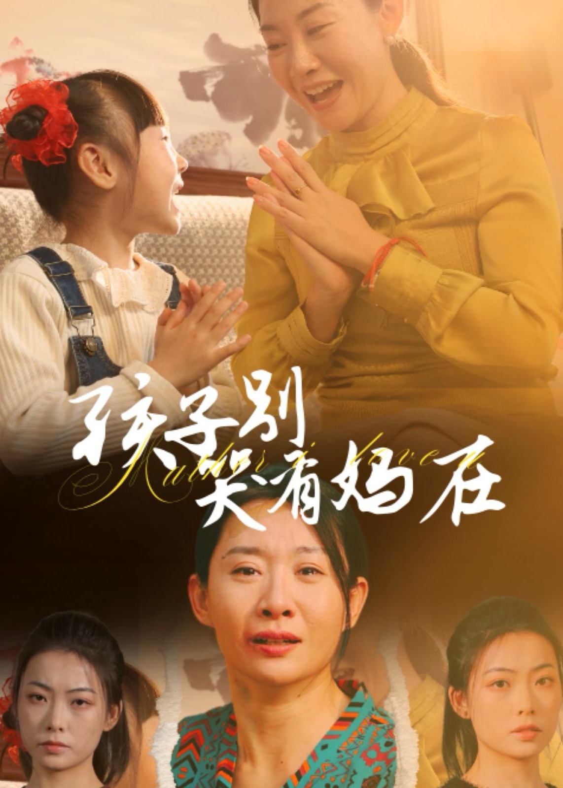 孩子别哭有妈在(全集)