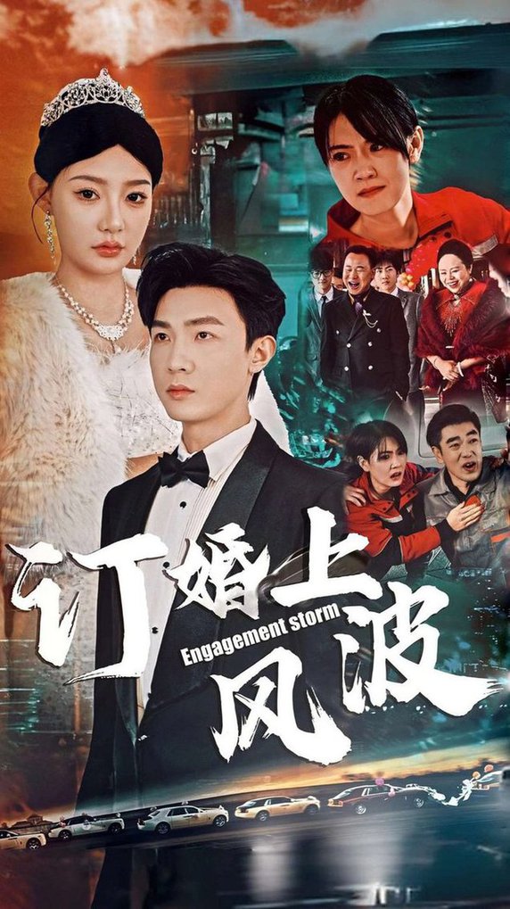 订婚风波 订婚上风波(全集)