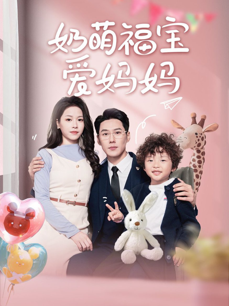 奶萌福宝爱妈妈(全集)