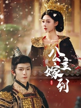 公主嫁到短剧(全集)