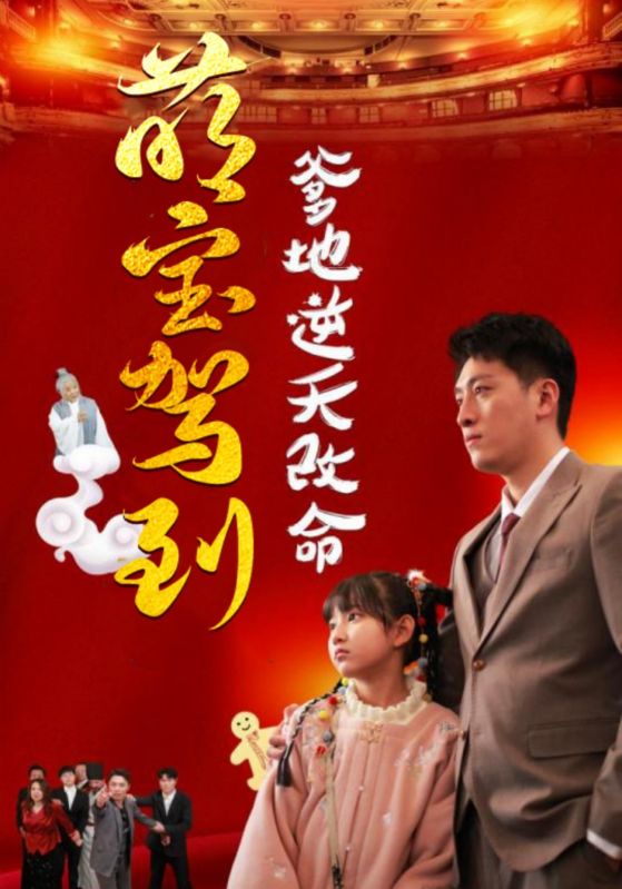 萌宝驾到爹地逆天改命 萌宝无敌爹地逆天改命(全集)