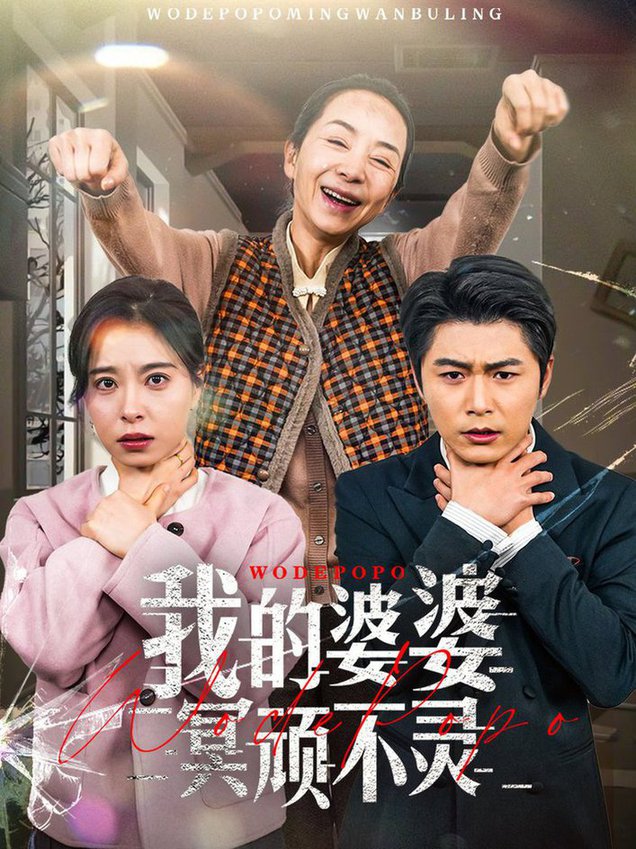 我的婆婆冥顽不灵 好心婆婆之事与愿违(全集)