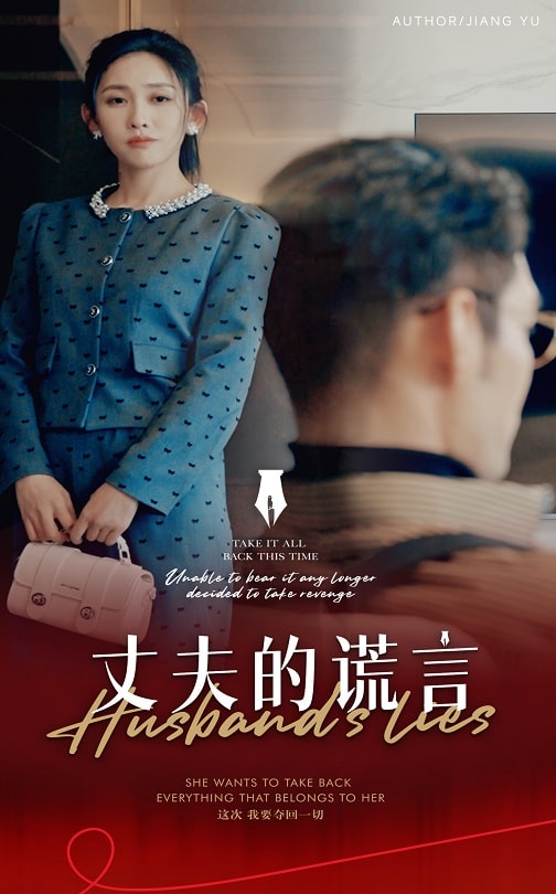 丈夫的谎言 谎言婚姻下的反击(全集)