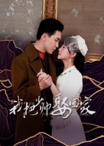 我把少帅娶回家(全集)