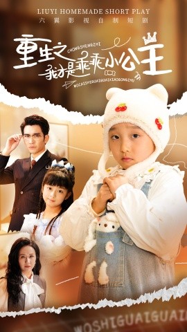 重生之我才是乖乖小公主(全集)