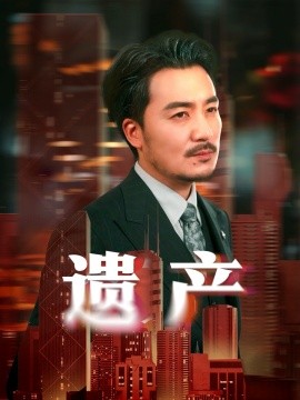 遗产 长河逆流(全集)