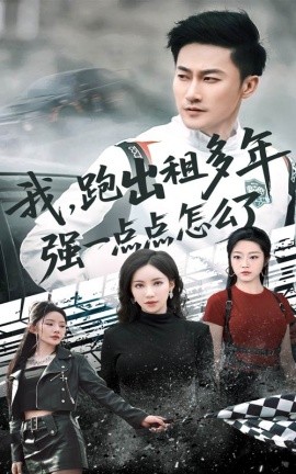 我跑出租多年强一点点怎么了 轮辙藏锋隐岁月(全集)