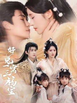 好兔一窝三福宝 好兔她孕气满满(全集)