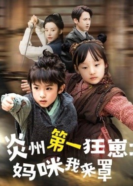 炎州第一狂崽：妈咪我来量 功夫双娃爹地来过一招(全集)