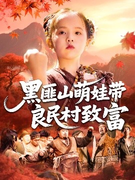 黑匪山萌娃带良民村致富短剧(全集)