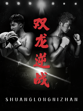 双龙逆战 拳王之父子双龙(全集)