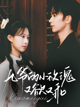 九爷的小玫瑰又欲又乖短剧(全集)