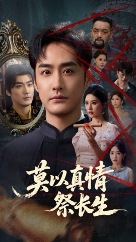 莫以真情祭长生 三生劫(全集)