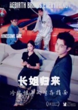 长姐归来，冷家姐弟的生存指南(全集)