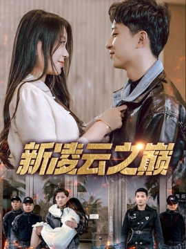 新凌云之巅 齐天战神(全集)