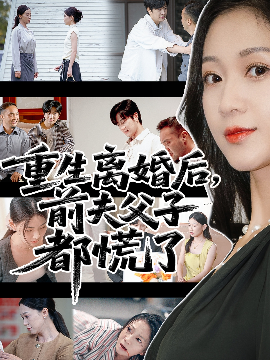 重生离婚后父子跪求我原谅(全集)