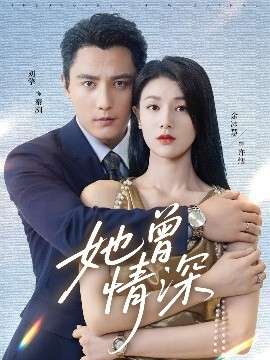 她曾情深(全集)