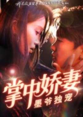 掌中娇妻墨爷独宠(全集)