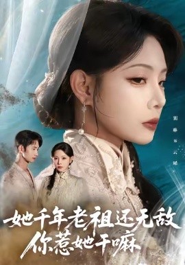 她千年老祖还无敌你惹她干嘛(全集)