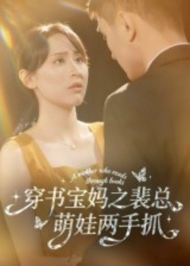 穿书宝妈之裴总萌娃两手抓(全集)