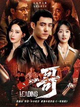 一哥(全集)