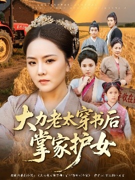 大力老太穿书后，掌家护女(全集)