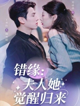 错缘夫人她觉醒归来 错嫁魔窟我转身成了团宠(全集)