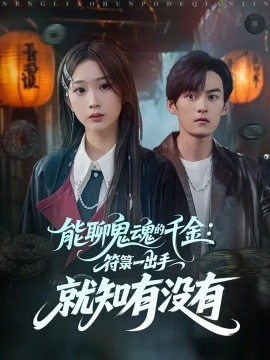 能聊鬼魂的千金符箓一出手就知有没有(全集)