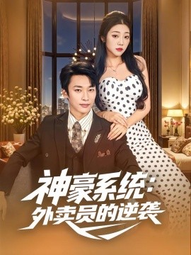 神豪系统：外卖员的逆袭(全集)