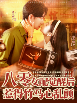 八零女配觉醒后，惹得竹马心乱颤(全集)