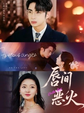 唇间恶火(全集)