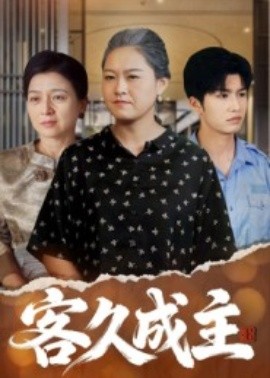 客久成主(全集)